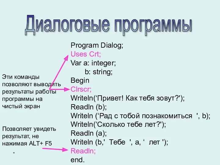 Диалоговые программы Program Dialog; Uses Crt; Var a: integer; b: string; Begin Clrscr;