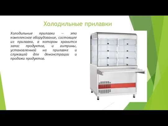 Холодильные прилавки Холодильные прилавки — это комплексное оборудование, состоящее из прилавка, в котором