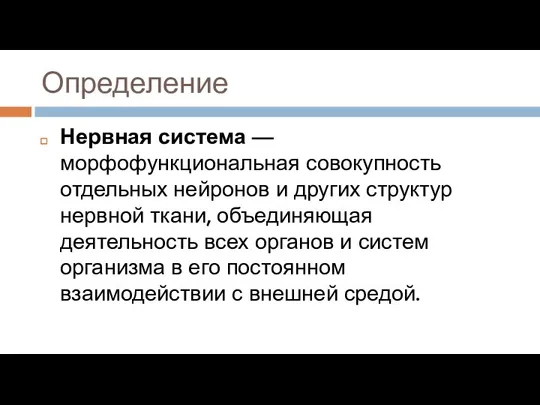 Определение Нервная система — морфофункциональная совокупность отдельных нейронов и других