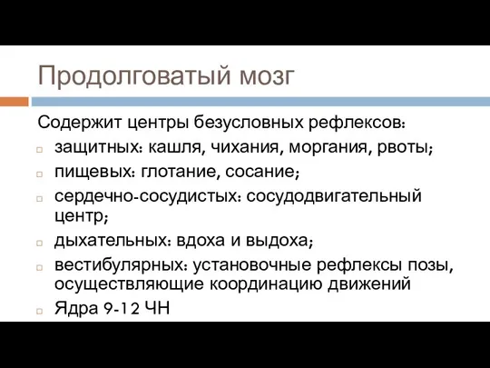 Продолговатый мозг Содержит центры безусловных рефлексов: защитных: кашля, чихания, моргания, рвоты; пищевых: глотание,