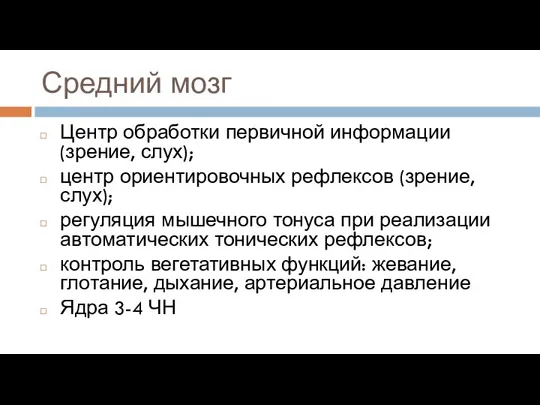 Средний мозг Центр обработки первичной информации (зрение, слух); центр ориентировочных