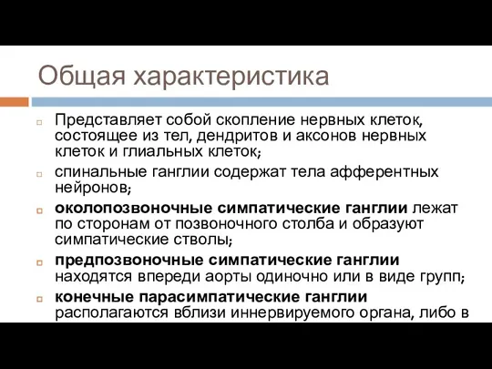 Общая характеристика Представляет собой скопление нервных клеток, состоящее из тел, дендритов и аксонов