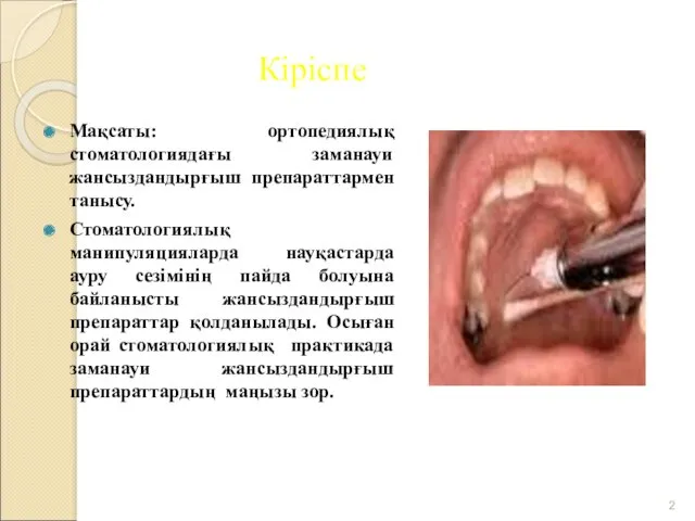 Кіріспе Мақсаты: ортопедиялық стоматологиядағы заманауи жансыздандырғыш препараттармен танысу. Стоматологиялық манипуляцияларда