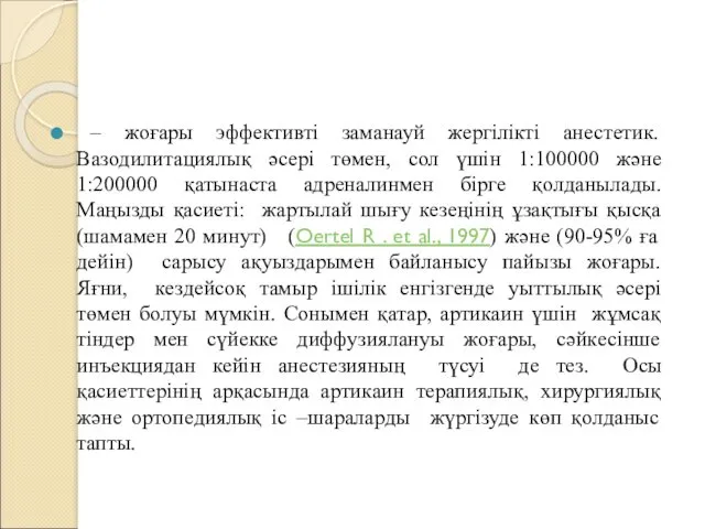 – жоғары эффективті заманауй жергілікті анестетик. Вазодилитациялық әсері төмен, сол