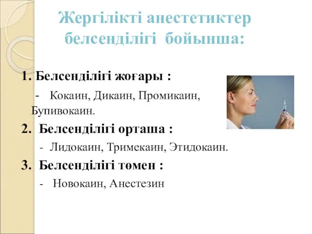 1. Белсенділігі жоғары : - Кокаин, Дикаин, Промикаин, Бупивокаин. 2.