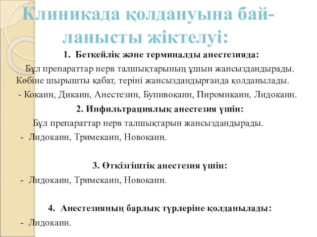 1. Беткейлік және терминалды анестезияда: Бұл препараттар нерв талшықтарының ұшын