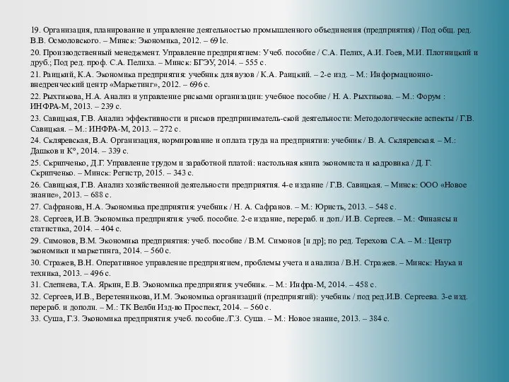 19. Организация, планирование и управление деятельностью промышленного объединения (предприятия) /