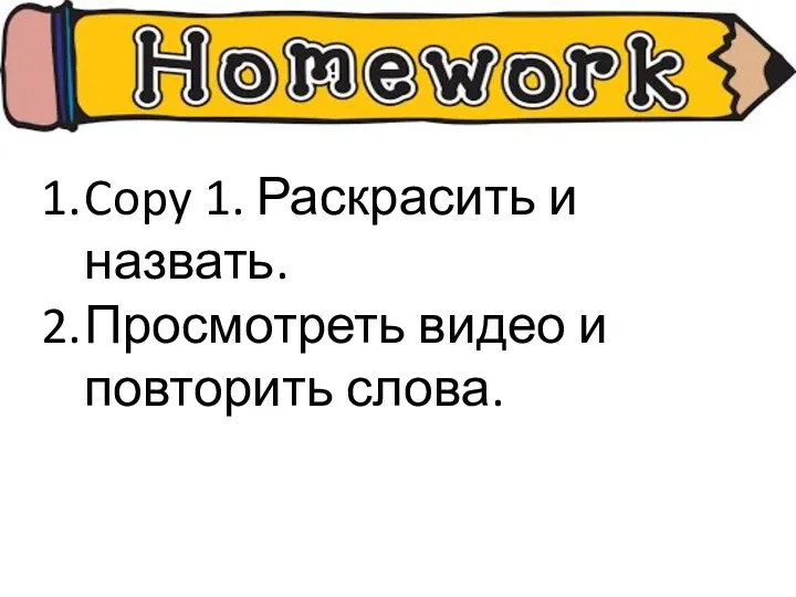 Copy 1. Раскрасить и назвать. Просмотреть видео и повторить слова.