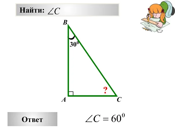 Ответ 300 A B C ?