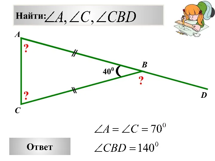 Ответ 400 A B C D ? ? ?