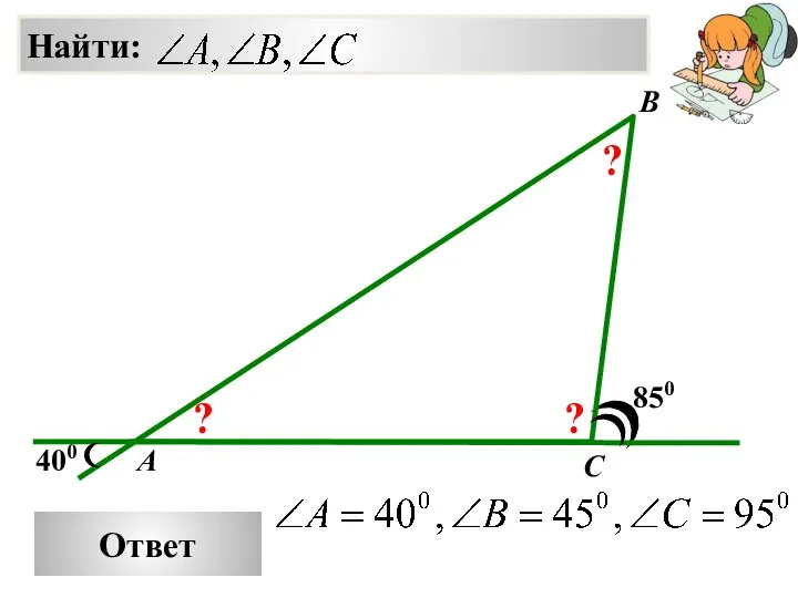 Ответ 850 A B C 400 ? ? ?