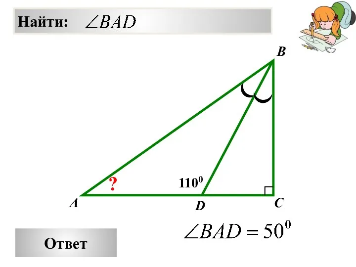 Ответ A B C 1100 D ?