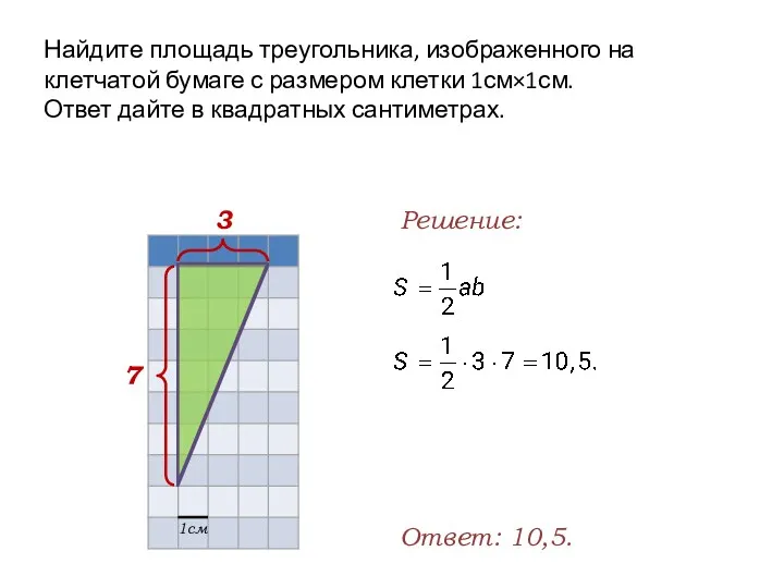 Найдите площадь треугольника, изображенного на клетчатой бумаге с размером клетки