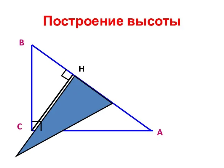 Построение высоты H