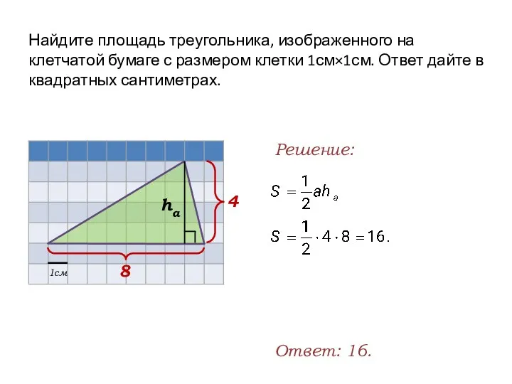 Найдите площадь треугольника, изображенного на клетчатой бумаге с размером клетки