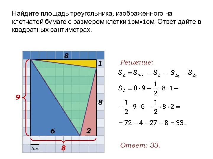 Найдите площадь треугольника, изображенного на клетчатой бумаге с размером клетки