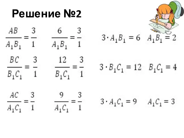 Решение №2