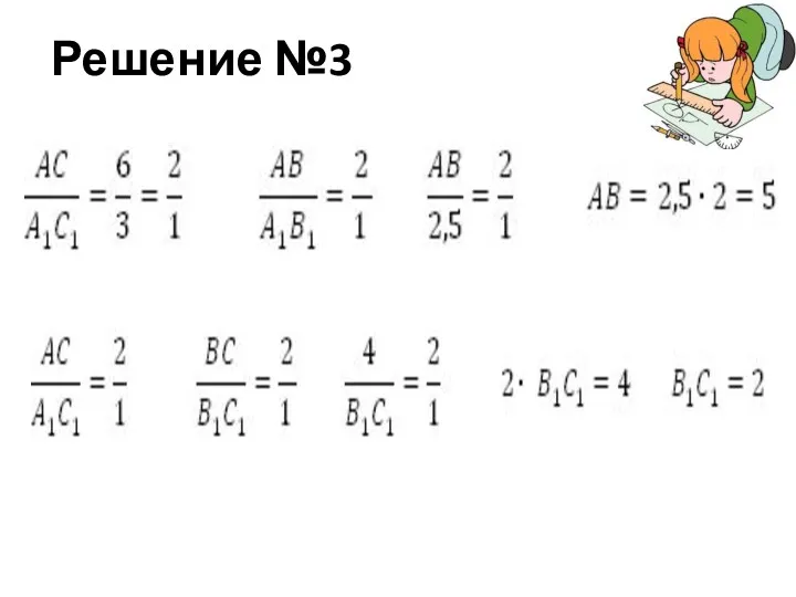 Решение №3