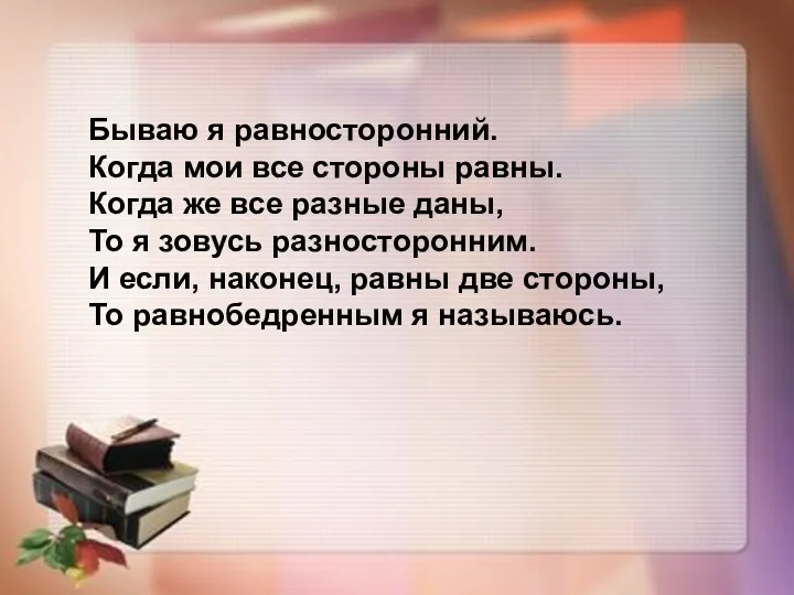 Бываю я равносторонний. Когда мои все стороны равны. Когда же