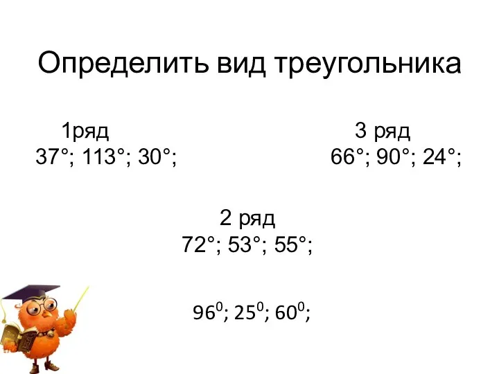 Определить вид треугольника 1ряд 3 ряд 37°; 113°; 30°; 66°;