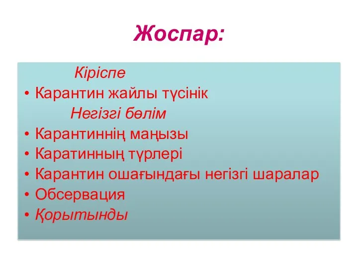 Жоспар: Кіріспе Карантин жайлы түсінік Негізгі бөлім Карантиннің маңызы Каратинның