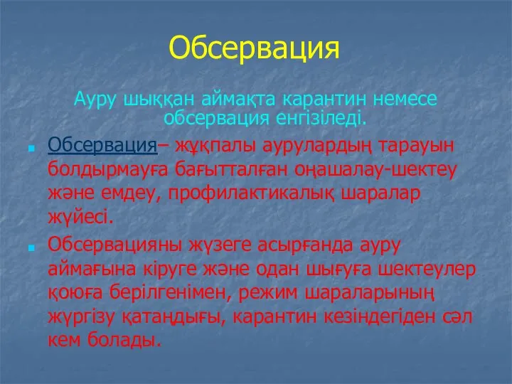 Обсервация Ауру шыққан аймақта карантин немесе обсервация енгізіледі. Обсервация– жұқпалы