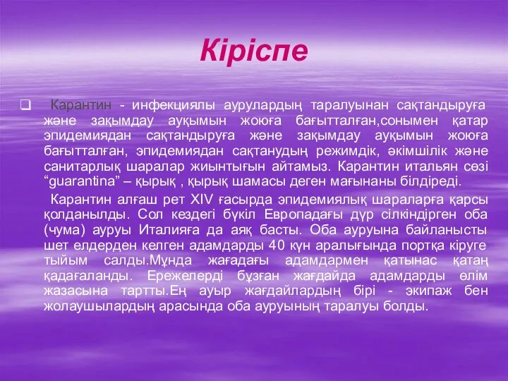 Кіріспе Карантин - инфекциялы аурулардың таралуынан сақтандыруға және зақымдау ауқымын