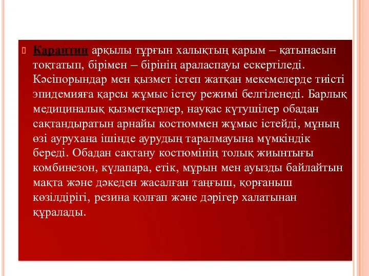 Карантин арқылы тұрғын халықтың қарым – қатынасын тоқтатып, бірімен –