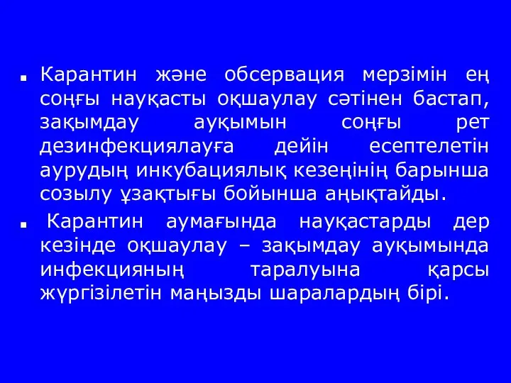 Карантин және обсервация мерзімін ең соңғы науқасты оқшаулау сәтінен бастап,