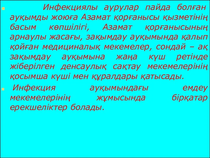 Инфекциялы аурулар пайда болған ауқымды жоюға Азамат қорғанысы қызметінің басым