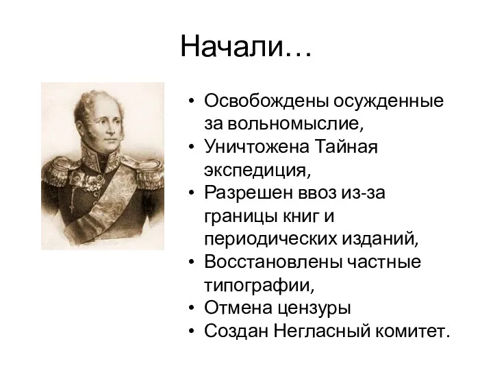 Начали… Освобождены осужденные за вольномыслие, Уничтожена Тайная экспедиция, Разрешен ввоз