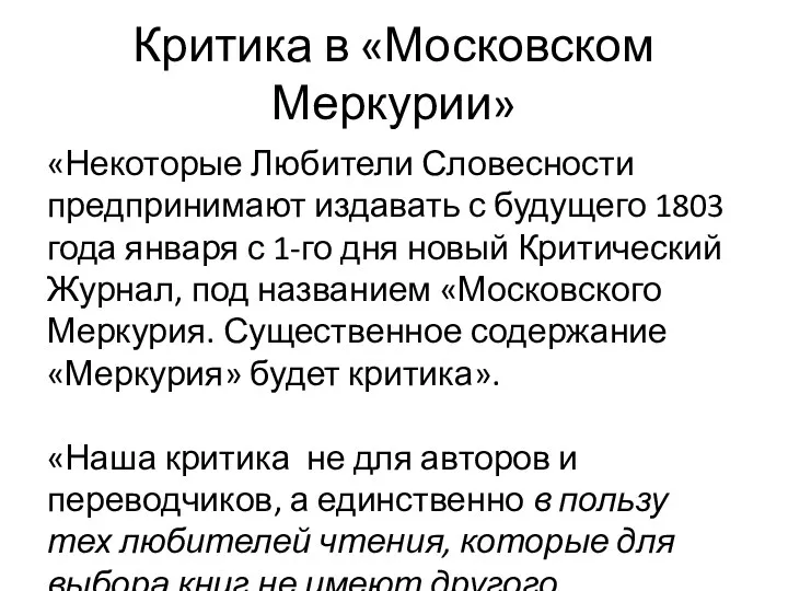 Критика в «Московском Меркурии» «Некоторые Любители Словесности предпринимают издавать с