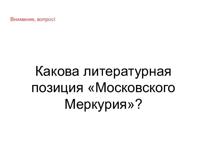 Внимание, вопрос! Какова литературная позиция «Московского Меркурия»?