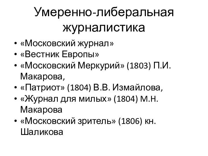 Умеренно-либеральная журналистика «Московский журнал» «Вестник Европы» «Московский Меркурий» (1803) П.И.