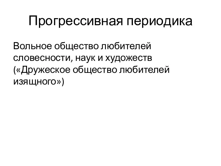 Прогрессивная периодика Вольное общество любителей словесности, наук и художеств («Дружеское общество любителей изящного»)