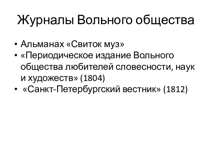 Журналы Вольного общества Альманах «Свиток муз» «Периодическое издание Вольного общества