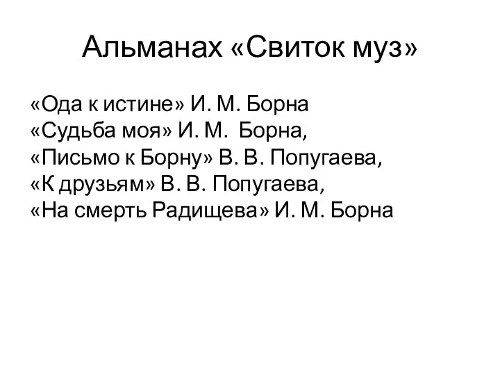 Альманах «Свиток муз» «Ода к истине» И. М. Борна «Судьба