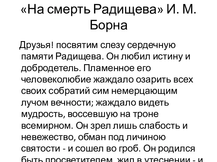 «На смерть Радищева» И. М. Борна Друзья! посвятим слезу сердечную