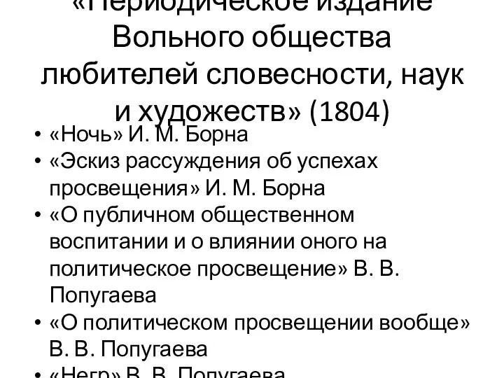 «Периодическое издание Вольного общества любителей словесности, наук и художеств» (1804)