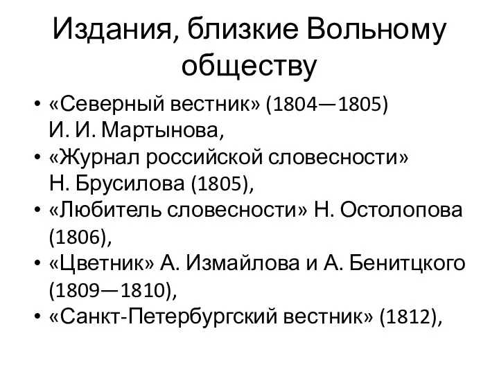 Издания, близкие Вольному обществу «Северный вестник» (1804—1805) И. И. Мартынова,