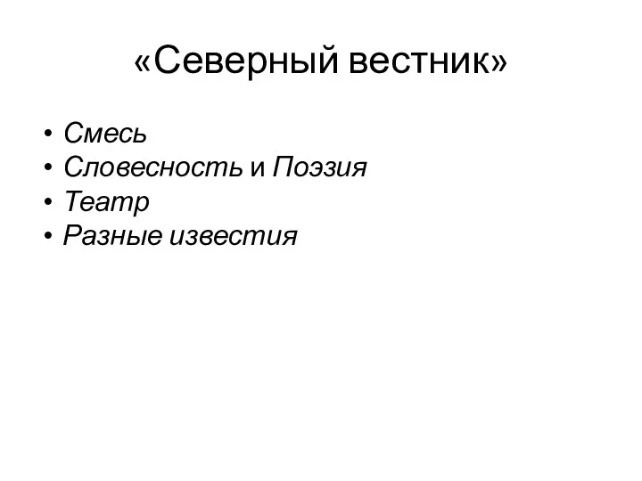 «Северный вестник» Смесь Словесность и Поэзия Театр Разные известия