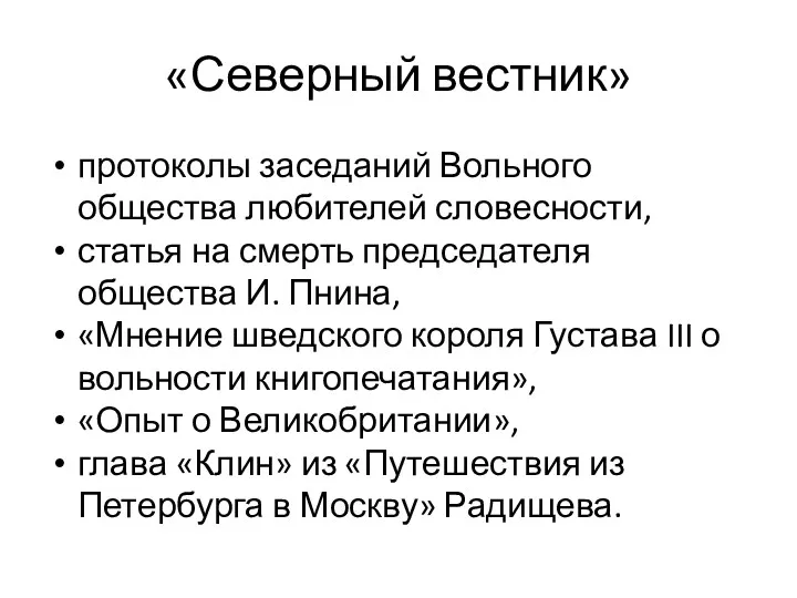 «Северный вестник» протоколы заседаний Вольного общества любителей словесности, статья на