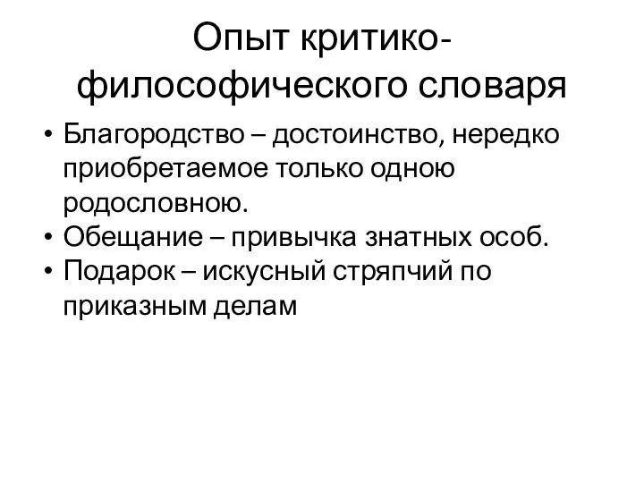 Опыт критико-философического словаря Благородство – достоинство, нередко приобретаемое только одною