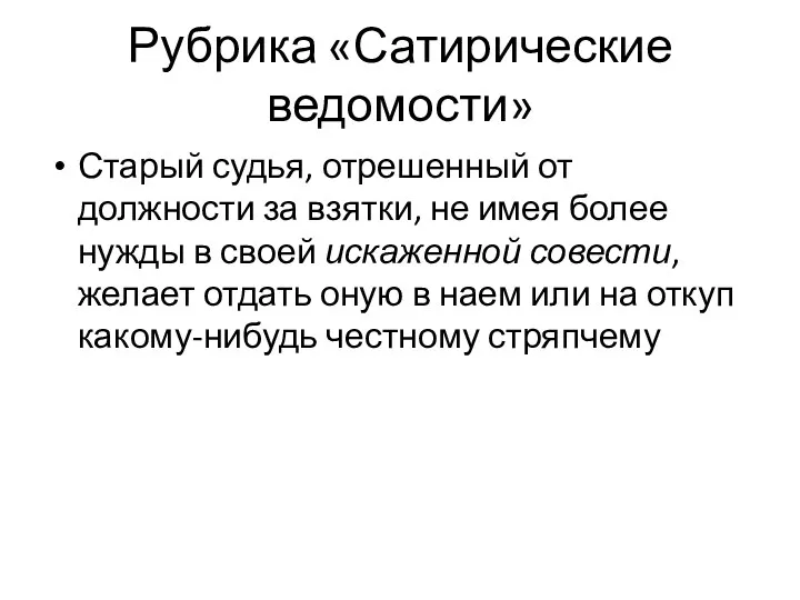 Рубрика «Сатирические ведомости» Старый судья, отрешенный от должности за взятки,