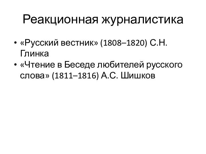 Реакционная журналистика «Русский вестник» (1808–1820) С.Н. Глинка «Чтение в Беседе любителей русского слова» (1811–1816) А.С. Шишков