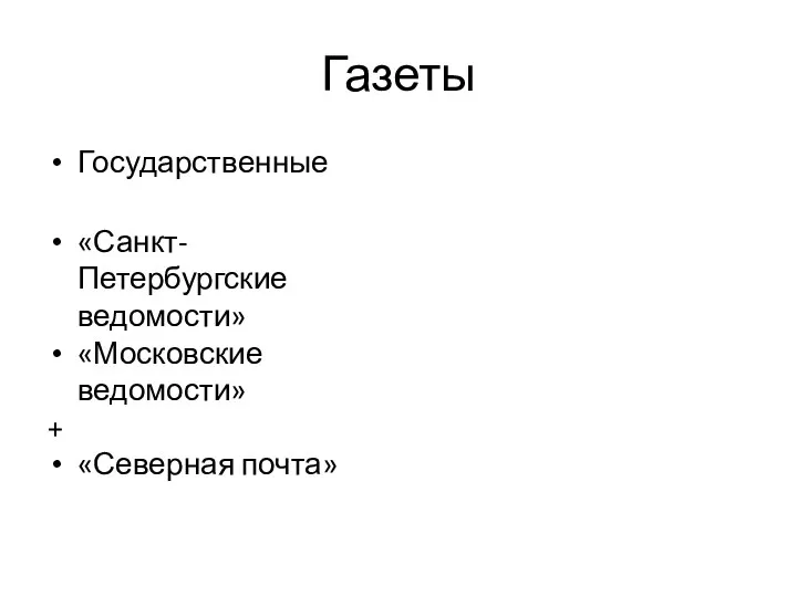 Газеты Государственные «Санкт-Петербургские ведомости» «Московские ведомости» + «Северная почта»