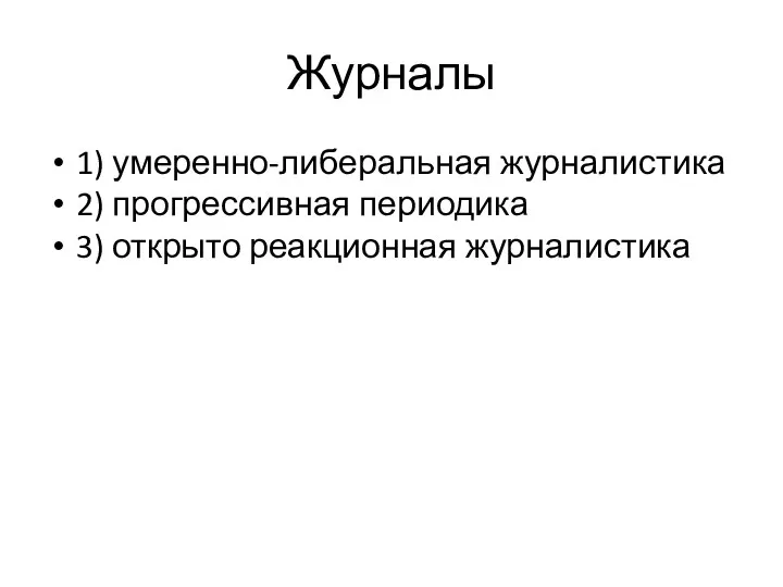 Журналы 1) умеренно-либеральная журналистика 2) прогрессивная периодика 3) открыто реакционная журналистика