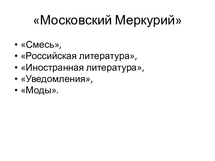 «Московский Меркурий» «Смесь», «Российская литература», «Иностранная литература», «Уведомления», «Моды».