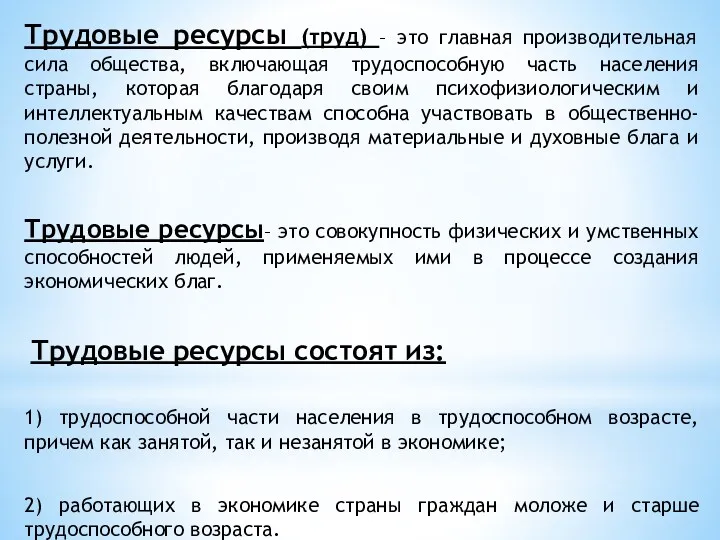 Трудовые ресурсы (труд) – это главная производительная сила общества, включающая