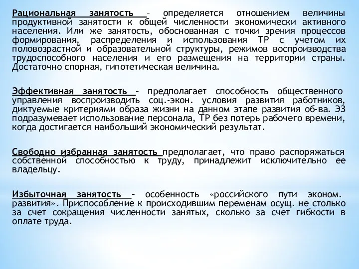 Рациональная занятость – определяется отношением величины продуктивной занятости к общей